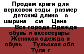 Продам краги для верховой езды  размер детский длина33,а ширина 31 см  › Цена ­ 2 000 - Все города Одежда, обувь и аксессуары » Женская одежда и обувь   . Тульская обл.,Тула г.